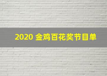 2020 金鸡百花奖节目单